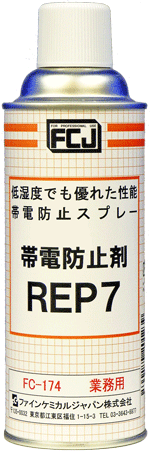 帯電防止剤REP7商品画像
